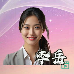 李岳